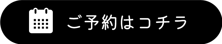 ご予約はこちら